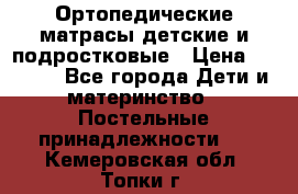 Ортопедические матрасы детские и подростковые › Цена ­ 2 147 - Все города Дети и материнство » Постельные принадлежности   . Кемеровская обл.,Топки г.